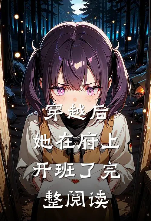 穿越后,她在府上开班了完整阅读