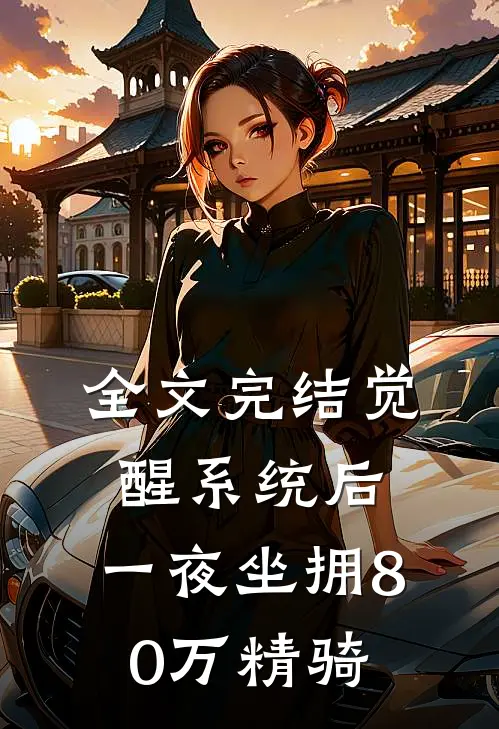 全文完结觉醒系统后，一夜坐拥80万精骑