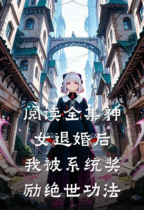 阅读全集神女退婚后，我被系统奖励绝世功法