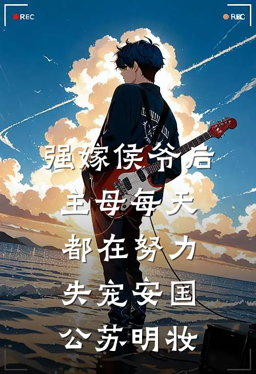 强嫁侯爷后，主母每天都在努力失宠安国公苏明妆