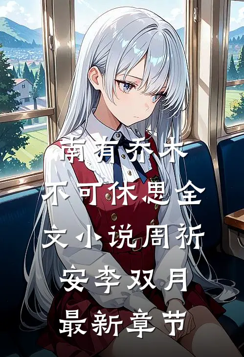 南有乔木，不可休思全文小说周祈安李双月最新章节