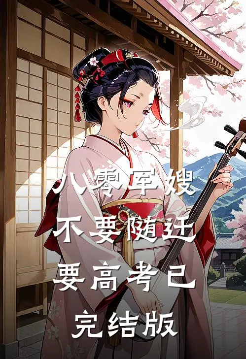 八零军嫂：不要随迁要高考已完结版