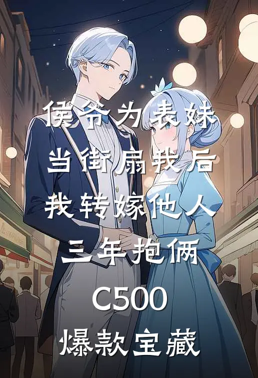 侯爷为表妹当街扇我后，我转嫁他人三年抱俩C500爆款宝藏