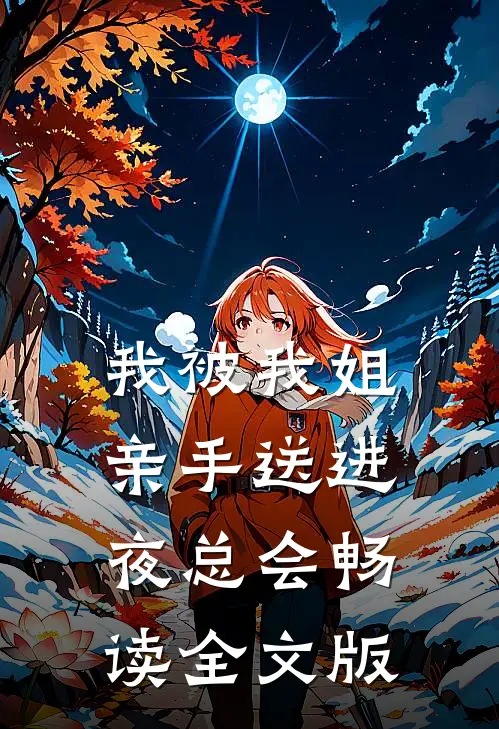 我被我姐亲手送进夜总会畅读全文版