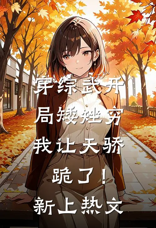 穿综武开局矮矬穷，我让天骄跪了！新上热文