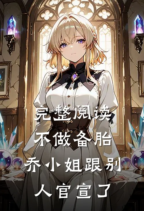 完整阅读不做备胎，乔小姐跟别人官宣了