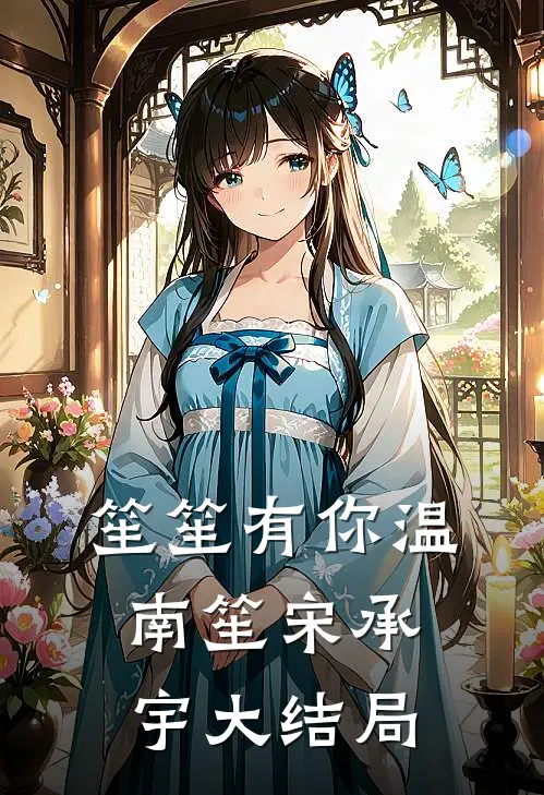 笙笙有你温南笙宋承宇大结局