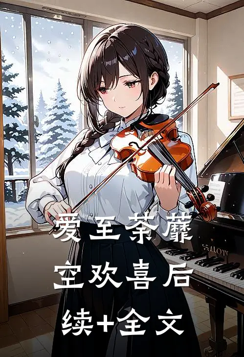 爱至荼蘼空欢喜后续+全文