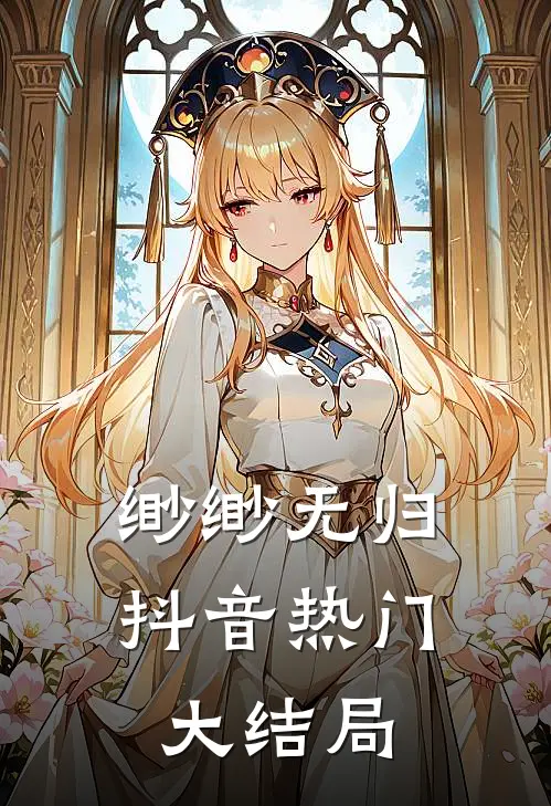 缈缈无归抖音热门大结局