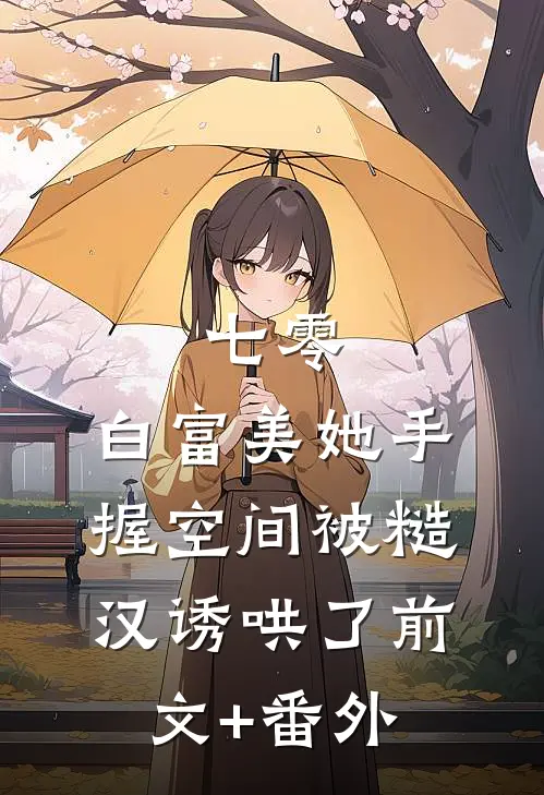 七零：白富美她手握空间被糙汉诱哄了前文+番外