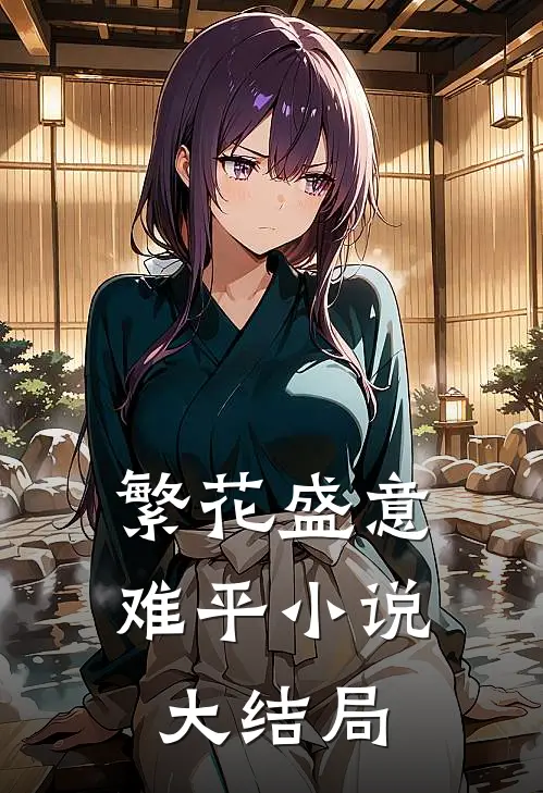 繁花盛意难平小说大结局