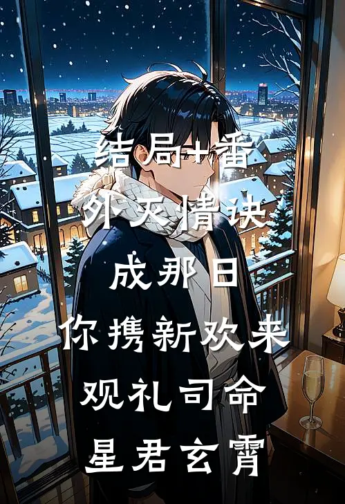 结局+番外灭情诀成那日，你携新欢来观礼司命星君玄霄