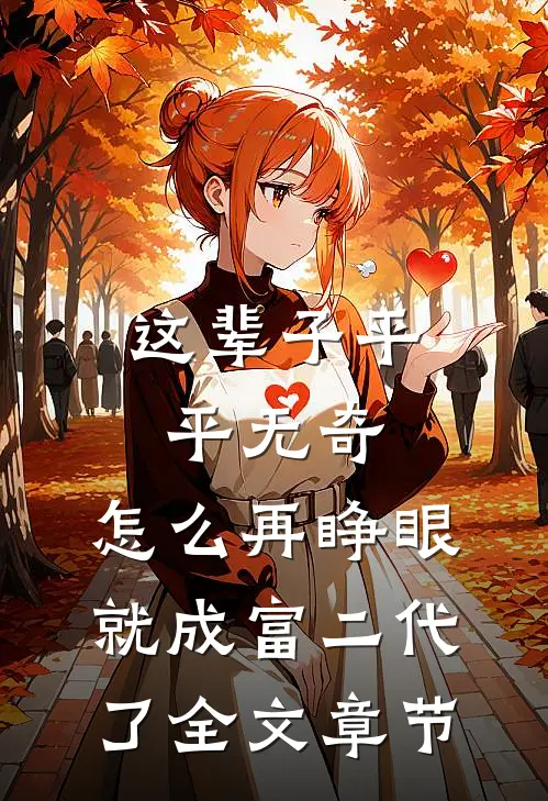 这辈子平平无奇，怎么再睁眼就成富二代了全文章节