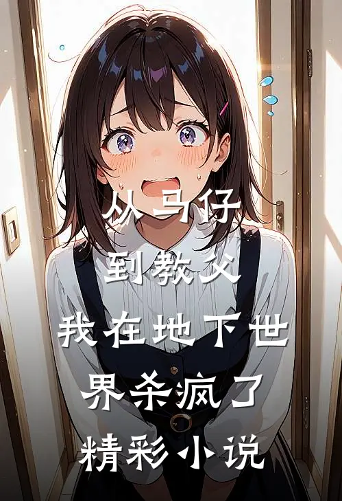 从马仔到教父，我在地下世界杀疯了精彩小说