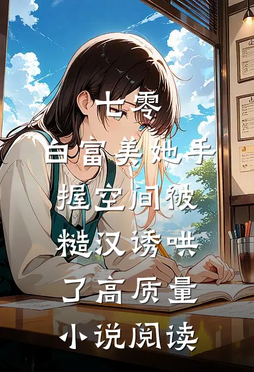 七零：白富美她手握空间被糙汉诱哄了高质量小说阅读