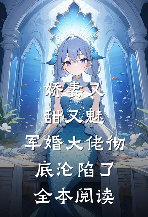 娇妻又甜又魅，军婚大佬彻底沦陷了全本阅读