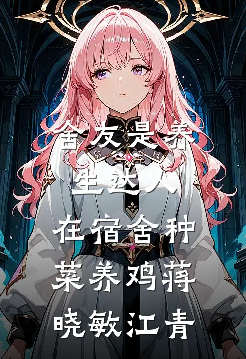 舍友是养生达人，在宿舍种菜养鸡蒋晓敏江青