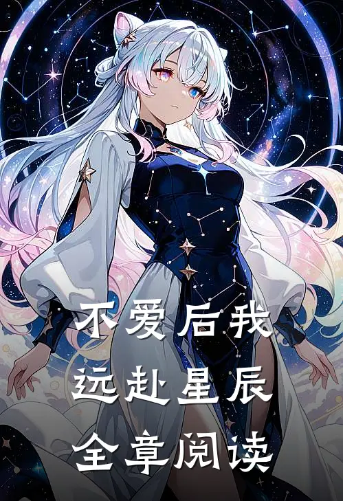 不爱后我远赴星辰全章阅读