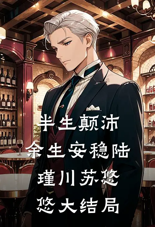 半生颠沛，余生安稳陆瑾川苏悠悠大结局