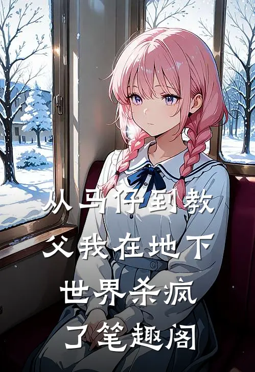 从马仔到教父我在地下世界杀疯了笔趣阁