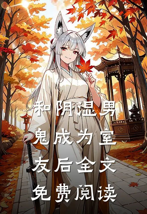 和阴湿男鬼成为室友后全文免费阅读