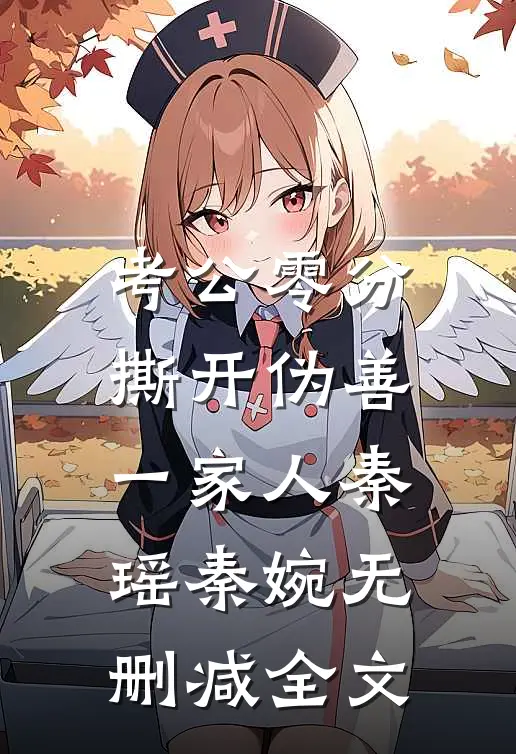 考公零分：撕开伪善一家人秦瑶秦婉无删减全文