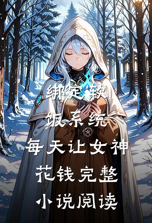 绑定软饭系统，每天让女神花钱完整小说阅读