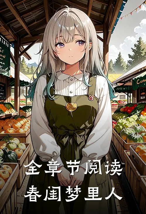 全章节阅读春闺梦里人
