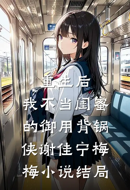 重生后，我不当闺蜜的御用背锅侠谢佳宁梅梅小说结局