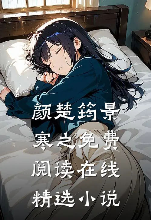颜楚筠景寒之免费阅读在线精选小说