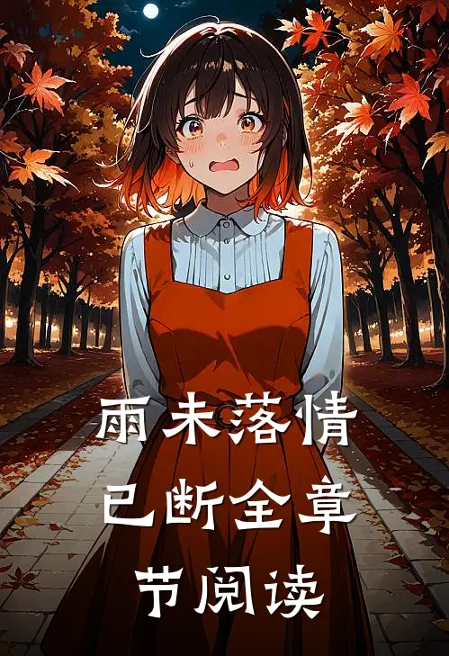雨未落情已断全章节阅读