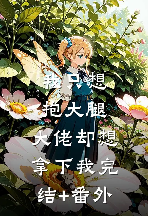 我只想抱大腿，大佬却想拿下我完结+番外