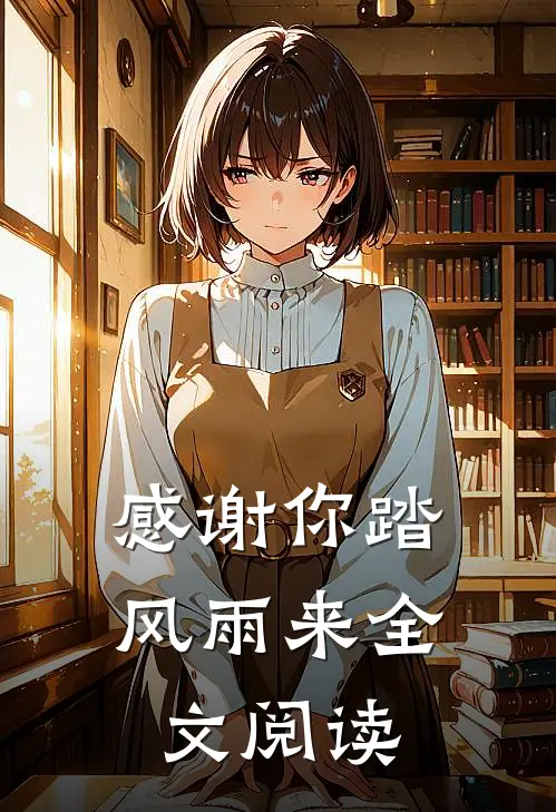 感谢你踏风雨来全文阅读