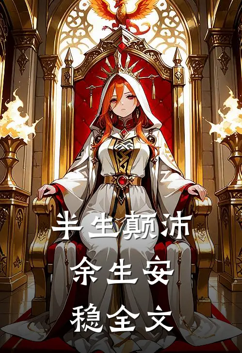 半生颠沛，余生安稳全文