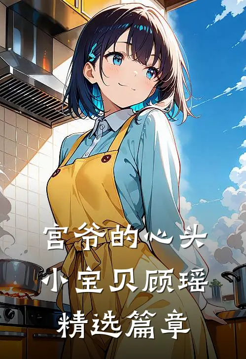 宫爷的心头小宝贝顾瑶精选篇章