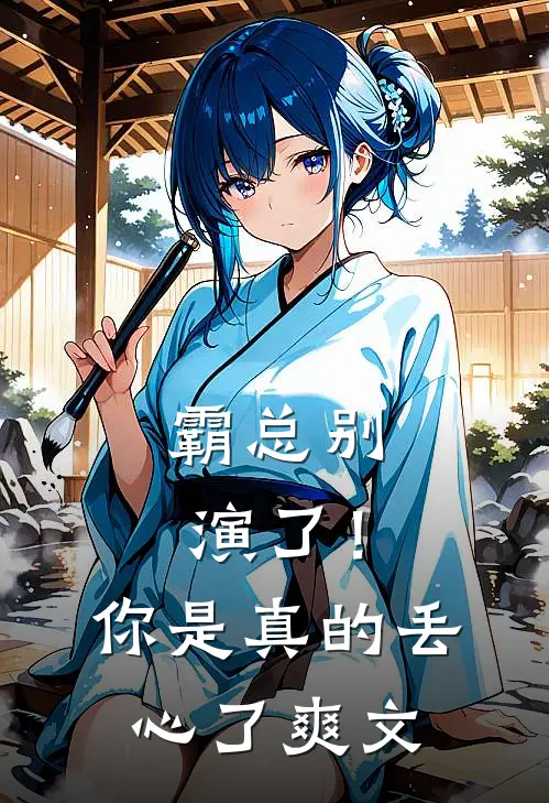 霸总别演了！你是真的丢心了爽文