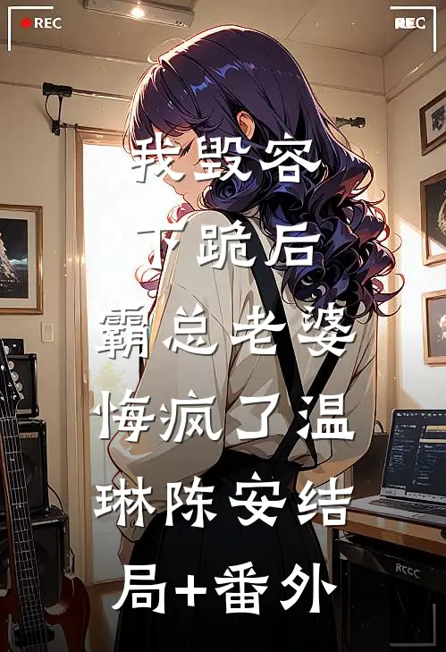 我毁容下跪后，霸总老婆悔疯了温琳陈安结局+番外