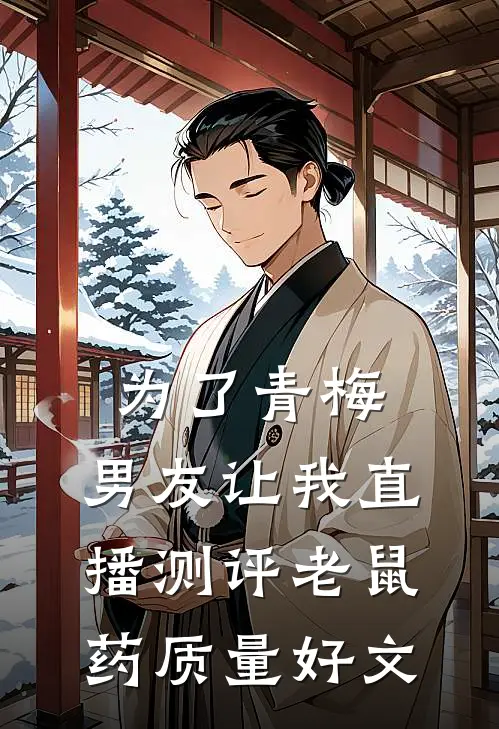 为了青梅，男友让我直播测评老鼠药质量好文