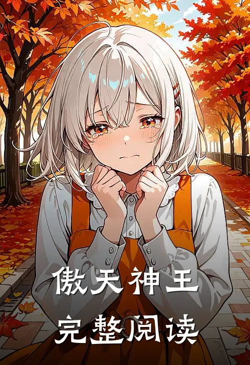 傲天神王完整阅读