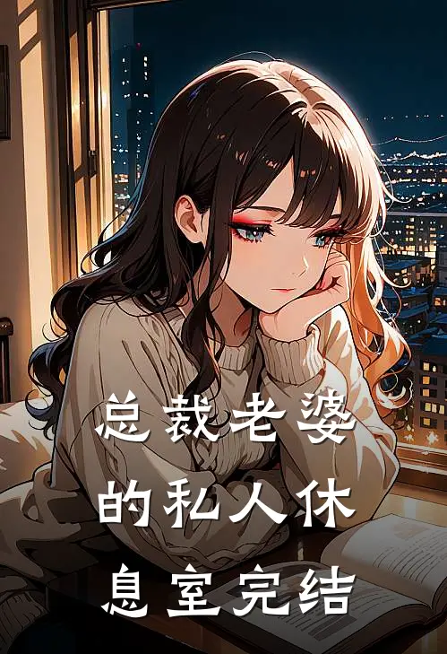 总裁老婆的私人休息室完结