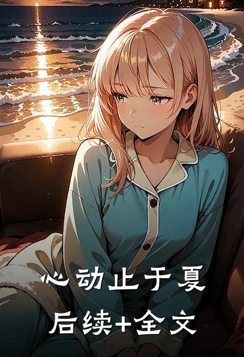 心动止于夏后续+全文