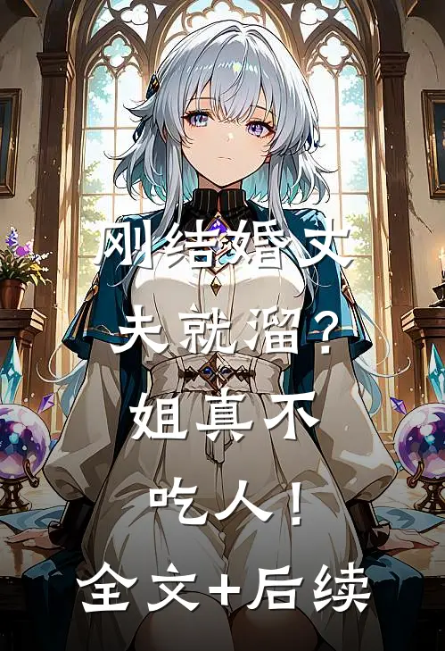 刚结婚丈夫就溜？姐真不吃人！全文+后续