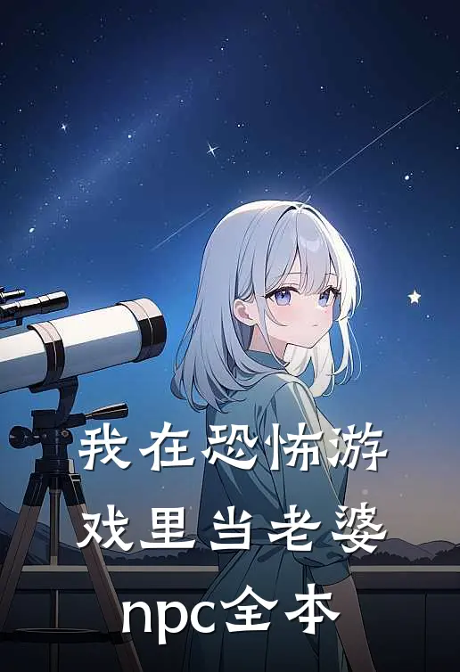 我在恐怖游戏里当老婆npc全本