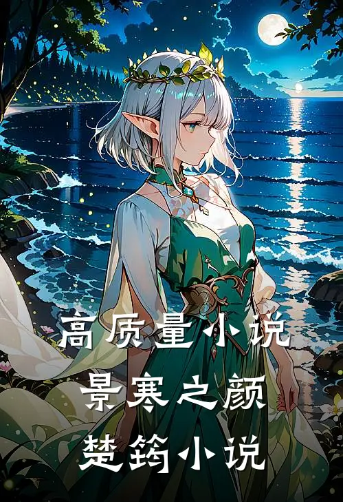 高质量小说景寒之颜楚筠小说