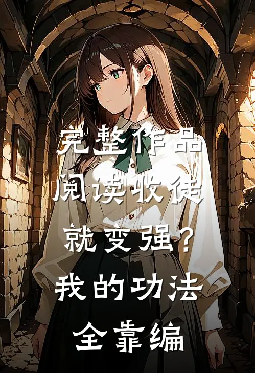 完整作品阅读收徒就变强？我的功法全靠编