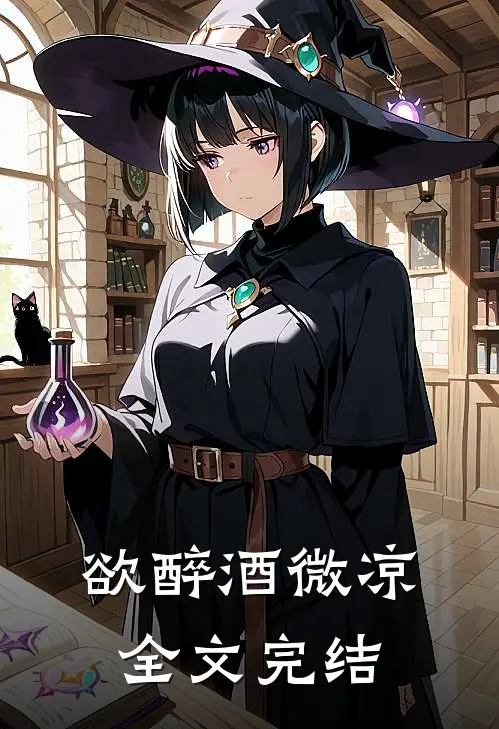 欲醉酒微凉全文完结