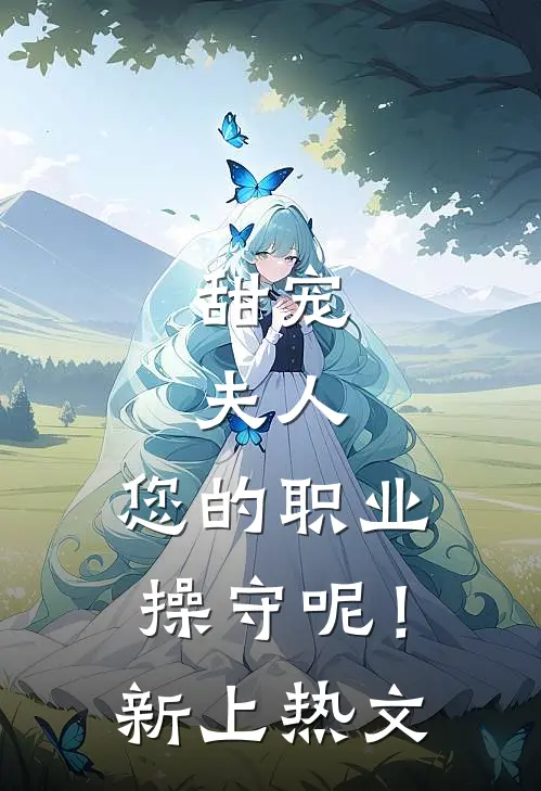 甜宠：夫人，您的职业操守呢！新上热文