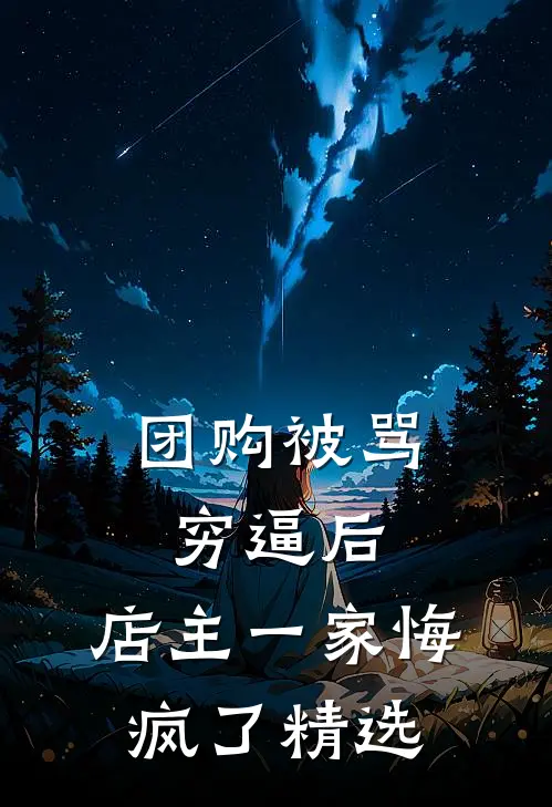 团购被骂穷逼后，店主一家悔疯了精选