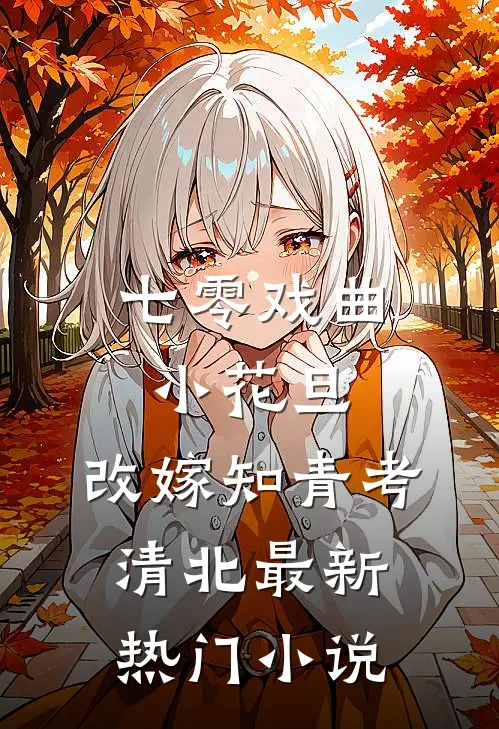 七零戏曲小花旦，改嫁知青考清北最新热门小说