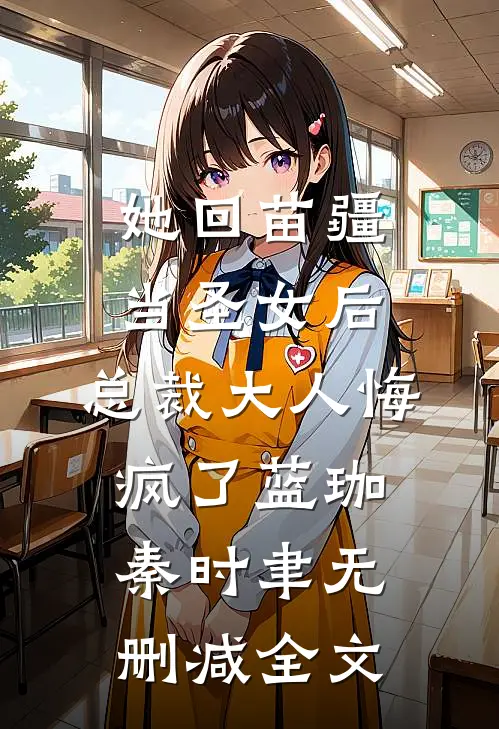 她回苗疆当圣女后，总裁大人悔疯了蓝珈秦时聿无删减全文